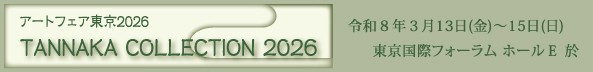 �A�[�g�t�F�A�����@TANNAKA COLLECTION 2026