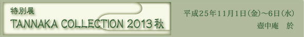 TANNAKA COLLECTION 2013 秋